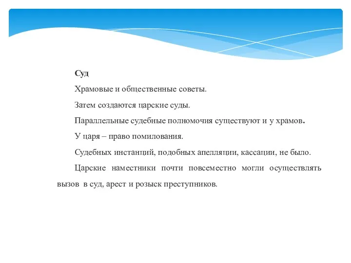 Суд Храмовые и общественные советы. Затем создаются царские суды. Параллельные