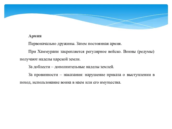 Армия Первоначально дружины. Затем постоянная армия. При Хаммурапи закрепляется регулярное