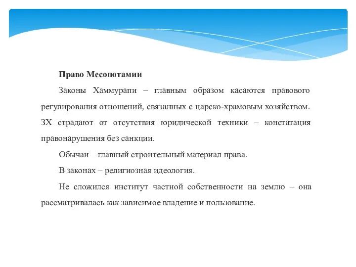 Право Месопотамии Законы Хаммурапи – главным образом касаются правового регулирования