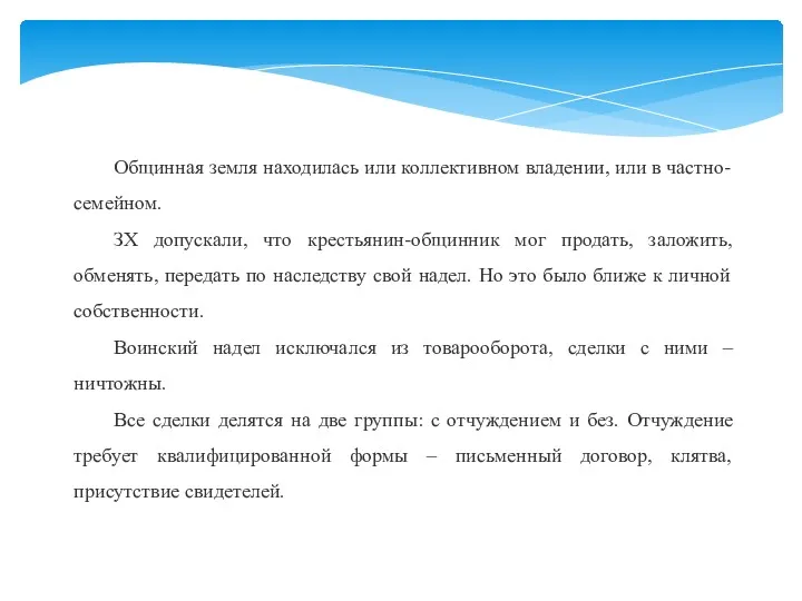 Общинная земля находилась или коллективном владении, или в частно-семейном. ЗХ