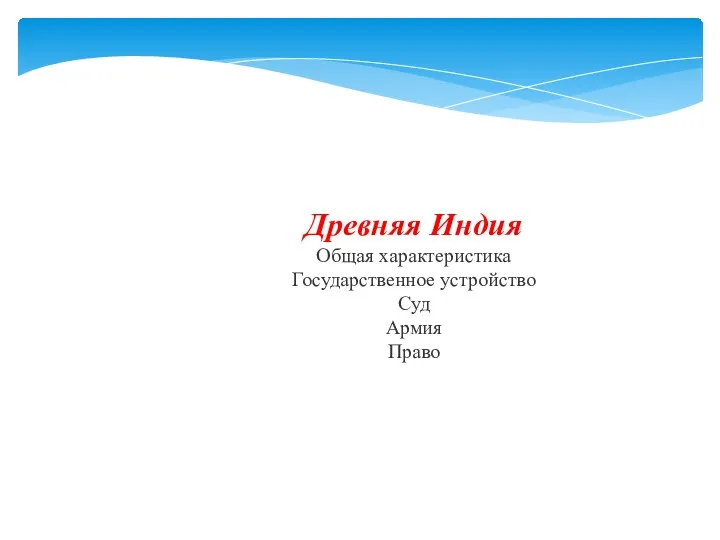 Древняя Индия Общая характеристика Государственное устройство Суд Армия Право