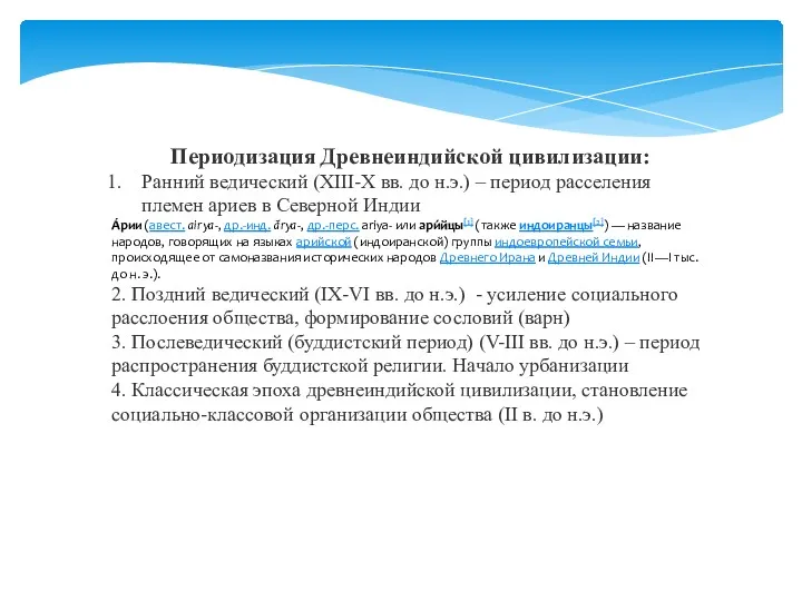 Периодизация Древнеиндийской цивилизации: Ранний ведический (XIII-X вв. до н.э.) –