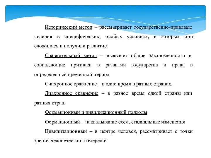 Исторический метод – рассматривает государственно-правовые явления в специфических, особых условиях,