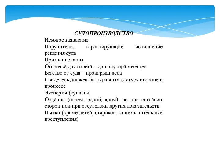 СУДОПРОИЗВОДСТВО Исковое заявление Поручители, гарантирующие исполнение решения суда Признание вины