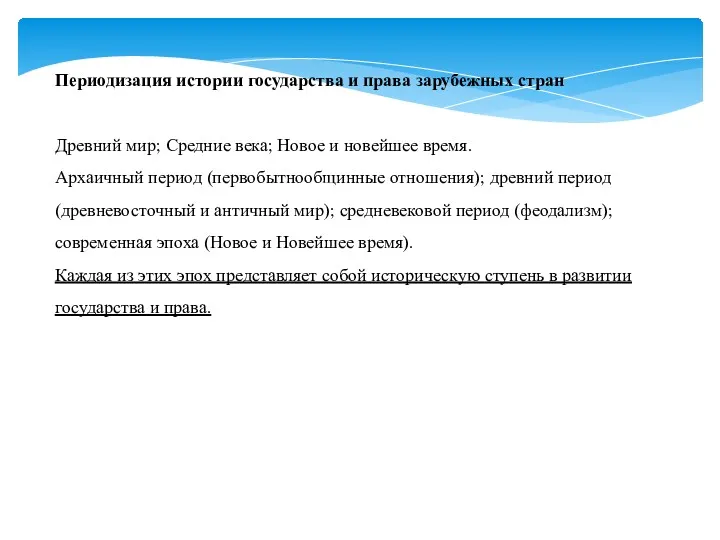 Периодизация истории государства и права зарубежных стран Древний мир; Средние