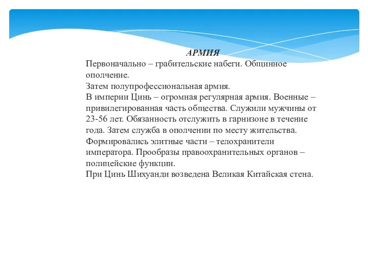 АРМИЯ Первоначально – грабительские набеги. Общинное ополчение. Затем полупрофессиональная армия.