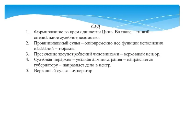 СУД Формирование во время династии Цинь. Во главе – тинвэй