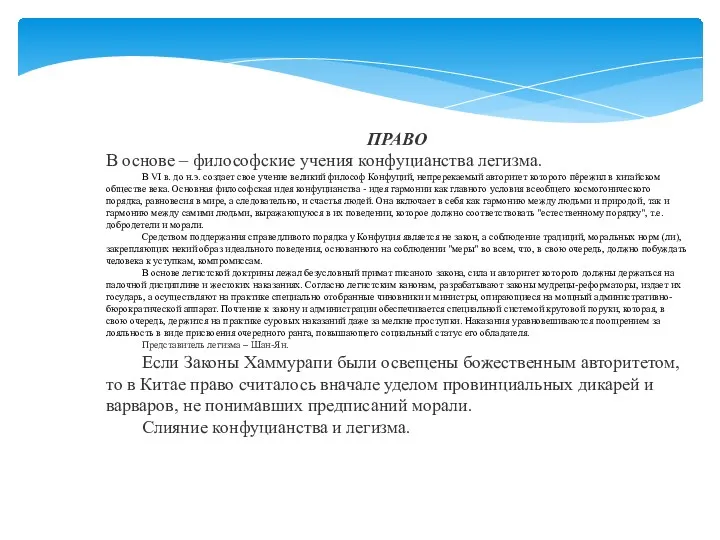 ПРАВО В основе – философские учения конфуцианства легизма. В VI