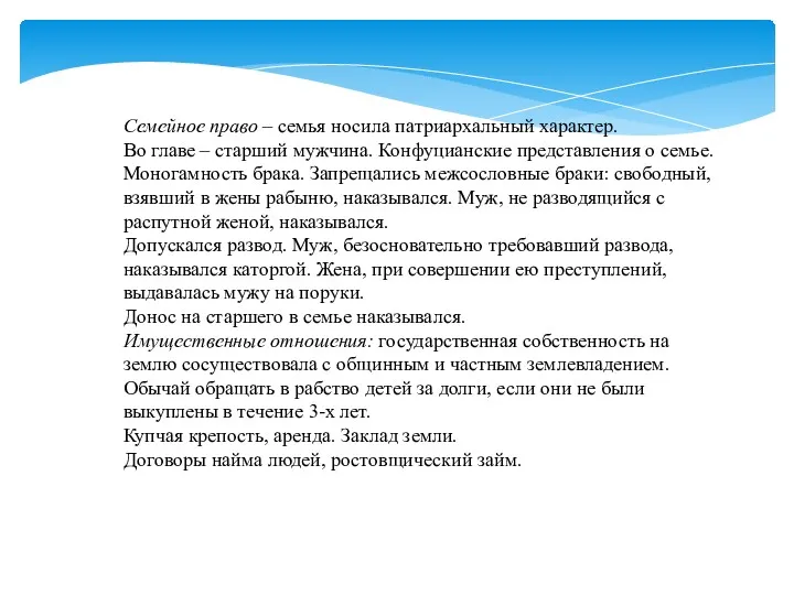 Семейное право – семья носила патриархальный характер. Во главе –