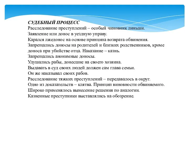 СУДЕБНЫЙ ПРОЦЕСС Расследование преступлений – особый чиновник линьши. Заявление или