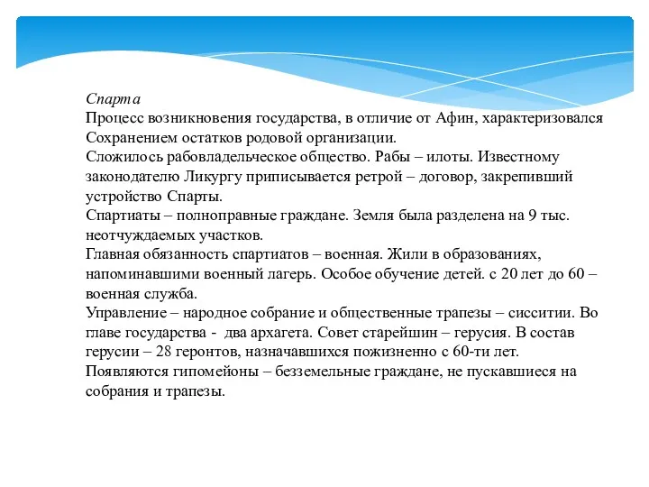 Спарта Процесс возникновения государства, в отличие от Афин, характеризовался Сохранением