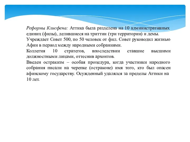 Реформы Клисфена: Аттика была разделена на 10 административных единиц (филы),