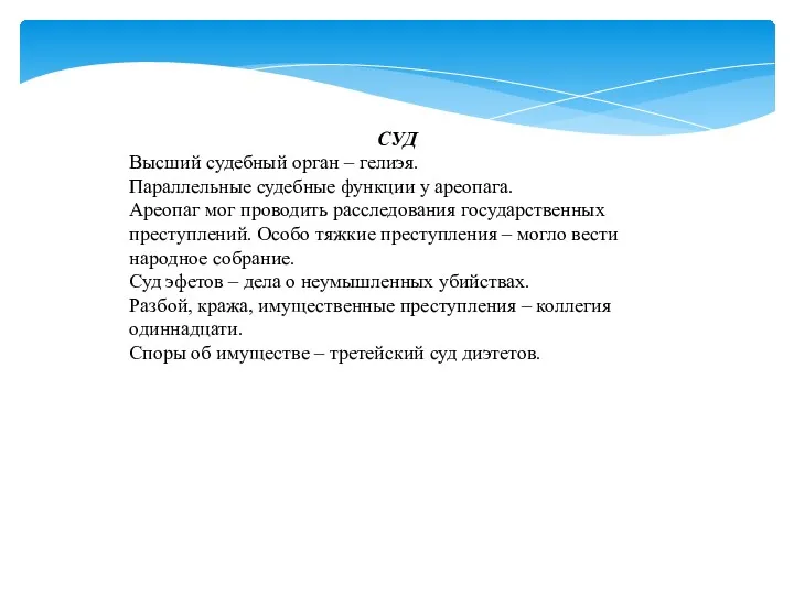 СУД Высший судебный орган – гелиэя. Параллельные судебные функции у