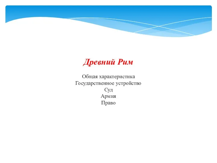 Древний Рим Общая характеристика Государственное устройство Суд Армия Право