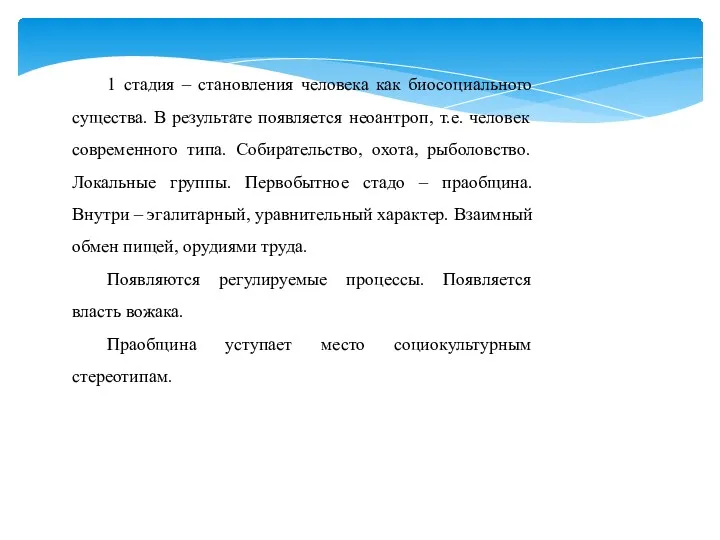 1 стадия – становления человека как биосоциального существа. В результате