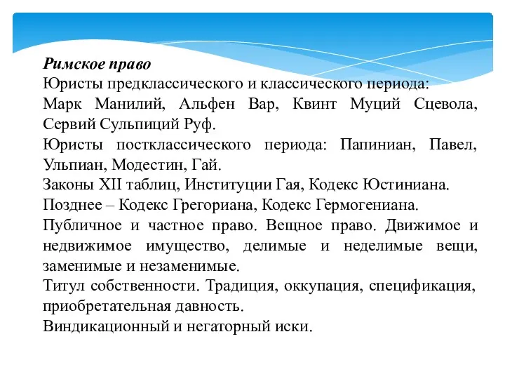 Римское право Юристы предклассического и классического периода: Марк Манилий, Альфен