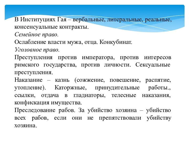 В Институциях Гая – вербальные, литеральные, реальные, консенсуальные контракты. Семейное