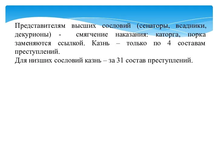 Представителям высших сословий (сенаторы, всадники, декурионы) - смягчение наказания: каторга,