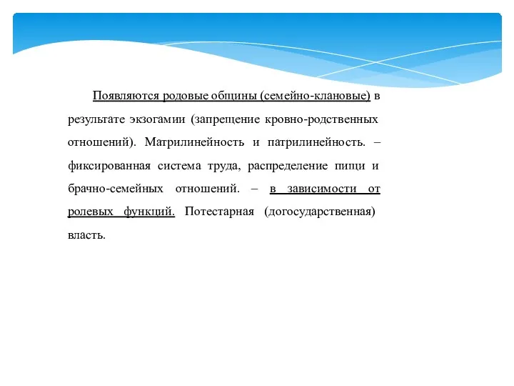 Появляются родовые общины (семейно-клановые) в результате экзогамии (запрещение кровно-родственных отношений).