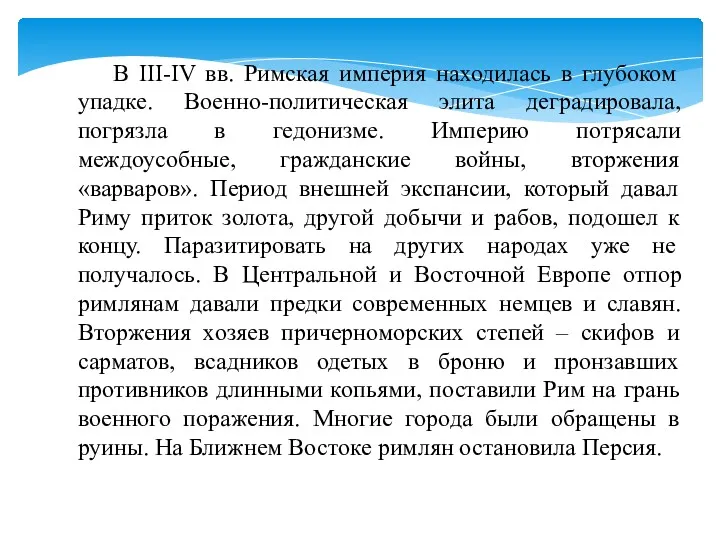 В III-IV вв. Римская империя находилась в глубоком упадке. Военно-политическая