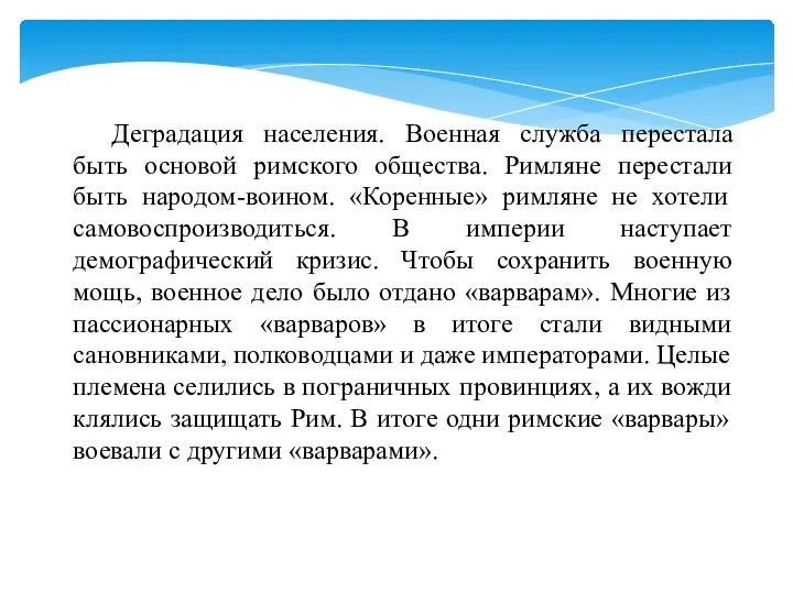 Деградация населения. Военная служба перестала быть основой римского общества. Римляне