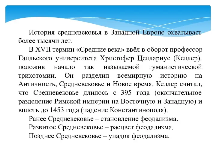 История средневековья в Западной Европе охватывает более тысячи лет. В