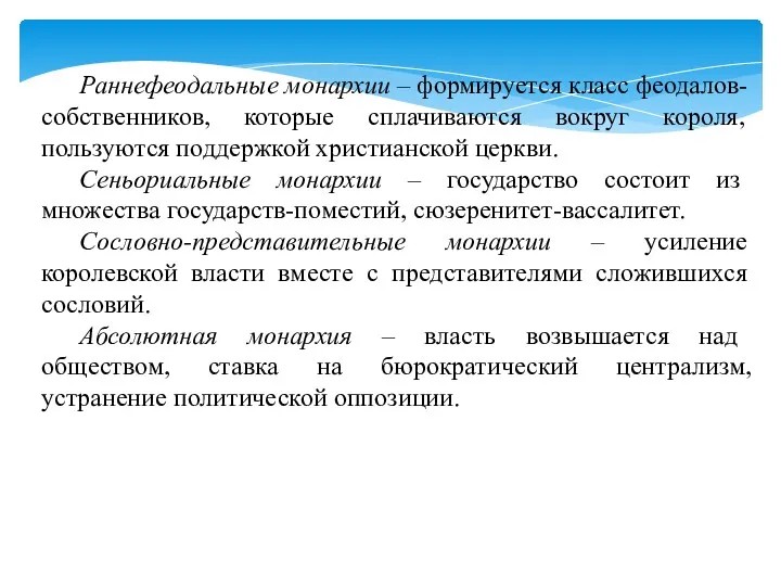 Раннефеодальные монархии – формируется класс феодалов-собственников, которые сплачиваются вокруг короля,