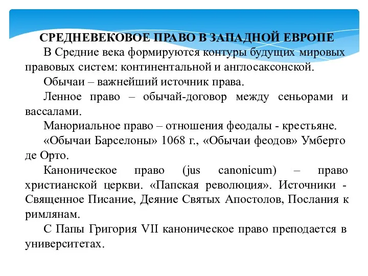 СРЕДНЕВЕКОВОЕ ПРАВО В ЗАПАДНОЙ ЕВРОПЕ В Средние века формируются контуры