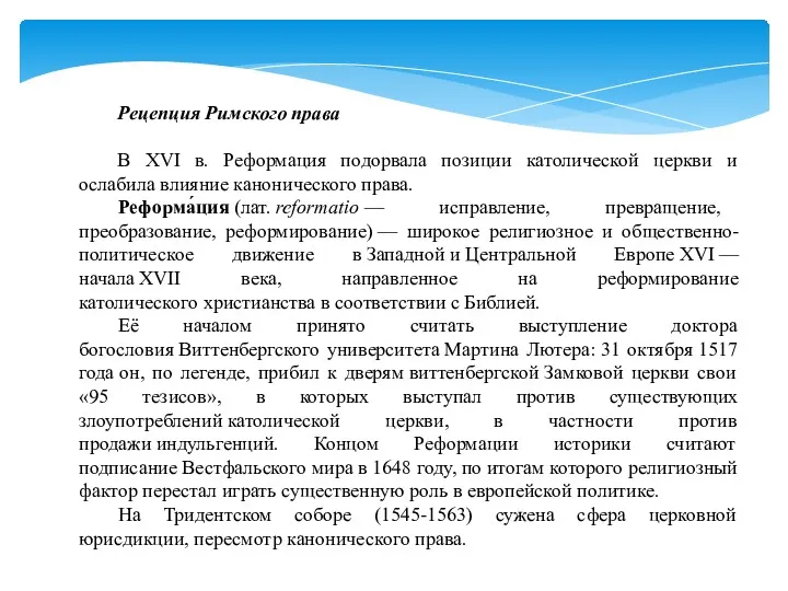 Рецепция Римского права В XVI в. Реформация подорвала позиции католической