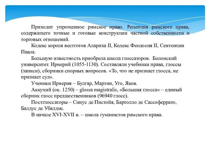 Приходит упрощенное римское право. Рецепция римского права, содержащего точные и