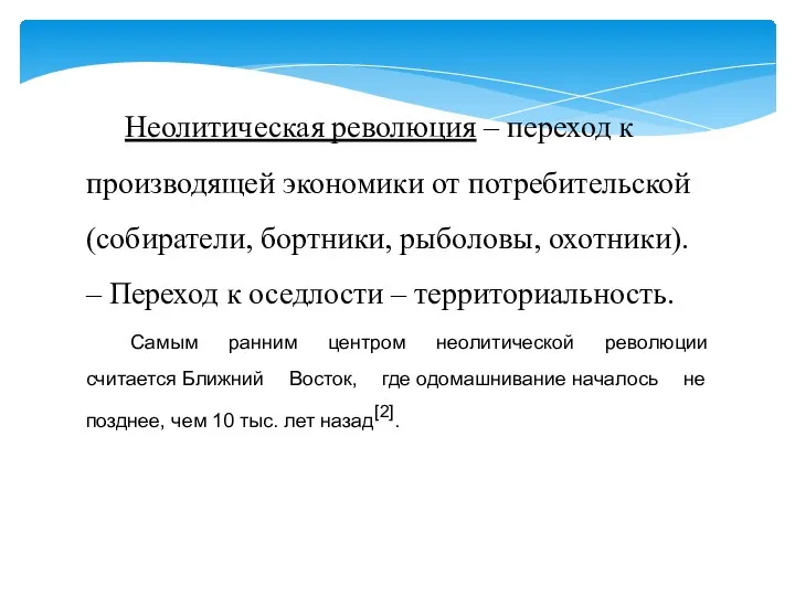 Неолитическая революция – переход к производящей экономики от потребительской (собиратели,