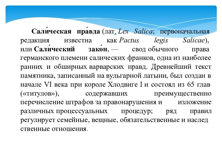 Сали́ческая пра́вда (лат. Lex Salica; первоначальная редакция известна как Pactus