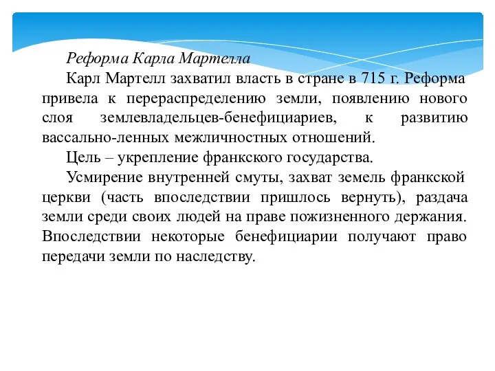 Реформа Карла Мартелла Карл Мартелл захватил власть в стране в