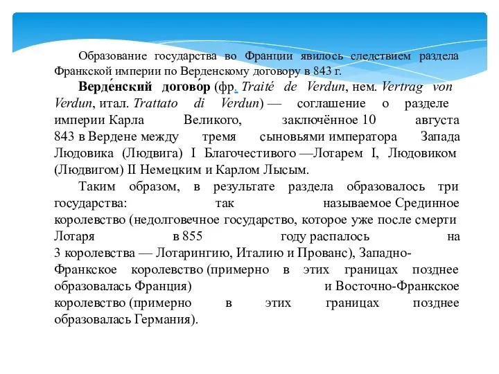 Образование государства во Франции явилось следствием раздела Франкской империи по