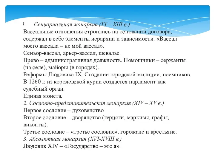 Сеньориальная монархия (IX – XIII в.). Вассальные отношения строились на