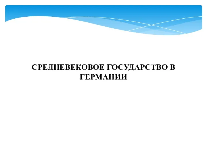 СРЕДНЕВЕКОВОЕ ГОСУДАРСТВО В ГЕРМАНИИ