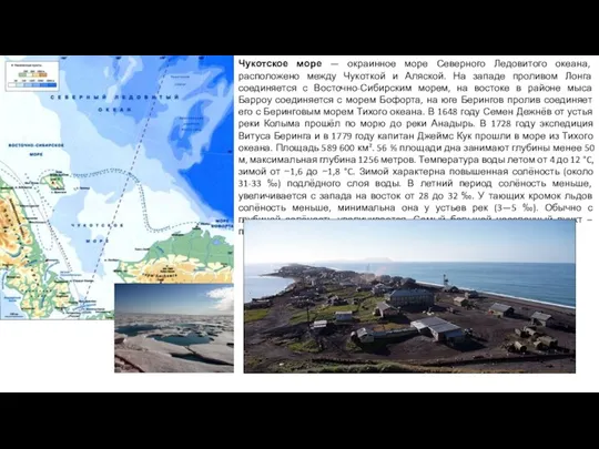 Чукотское море — окраинное море Северного Ледовитого океана, расположено между