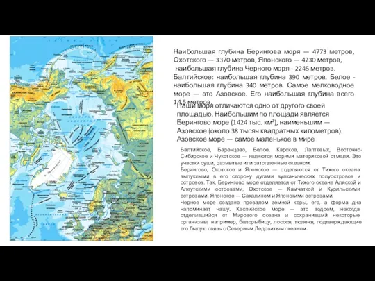 Наибольшая глубина Берингова моря — 4773 метров, Охотского — 3370