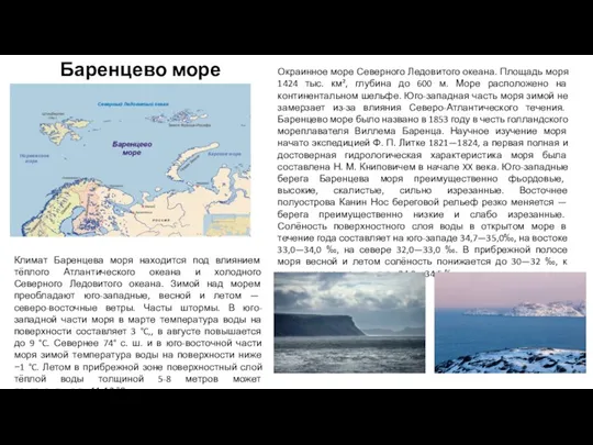 Баренцево море Окраинное море Северного Ледовитого океана. Площадь моря 1424