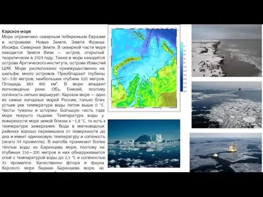 Карское море Море ограничено северным побережьем Евразии и островами: Новая