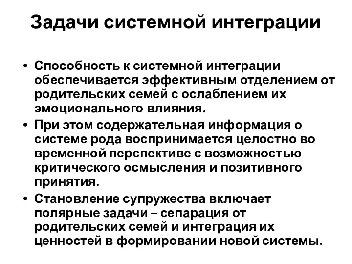 Задачи системной интеграции Способность к системной интеграции обеспечивается эффективным отделением