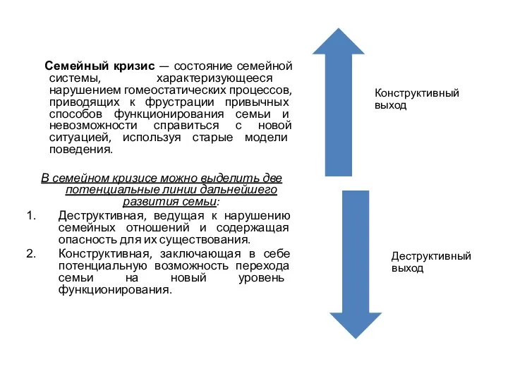 Семейный кризис — состояние семейной системы, характеризующееся нарушением гомеостатических процессов,