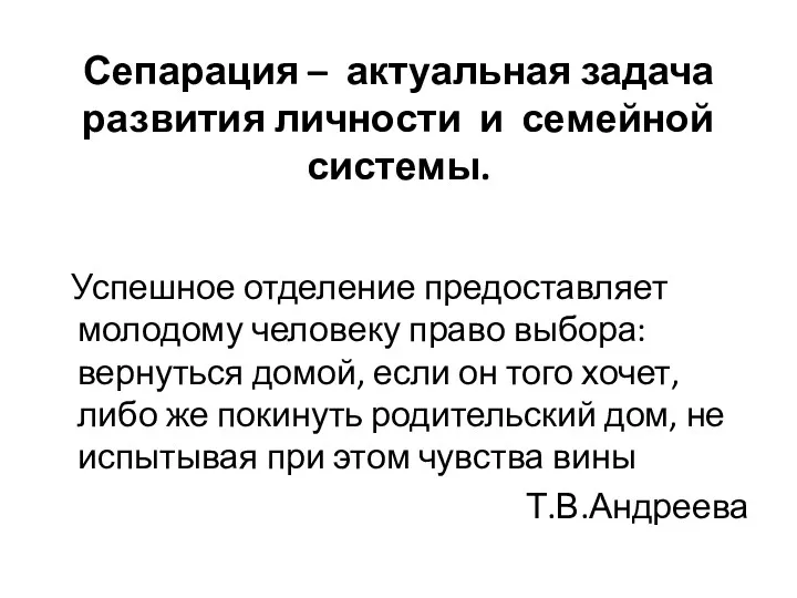 Сепарация – актуальная задача развития личности и семейной системы. Успешное