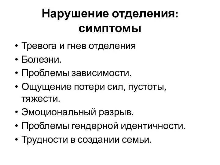 Нарушение отделения: симптомы Тревога и гнев отделения Болезни. Проблемы зависимости.