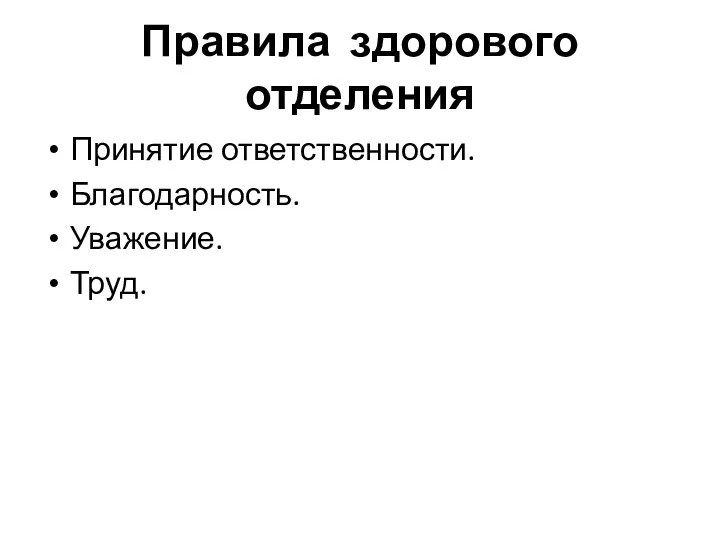 Правила здорового отделения Принятие ответственности. Благодарность. Уважение. Труд.