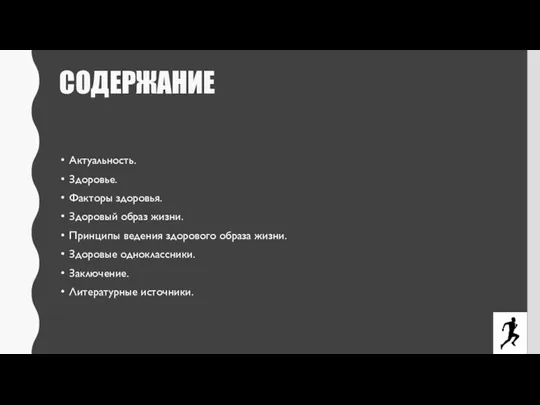 СОДЕРЖАНИЕ Актуальность. Здоровье. Факторы здоровья. Здоровый образ жизни. Принципы ведения