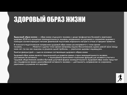 ЗДОРОВЫЙ ОБРАЗ ЖИЗНИ Здоровый образ жизни — образ жизни отдельного человека с целью