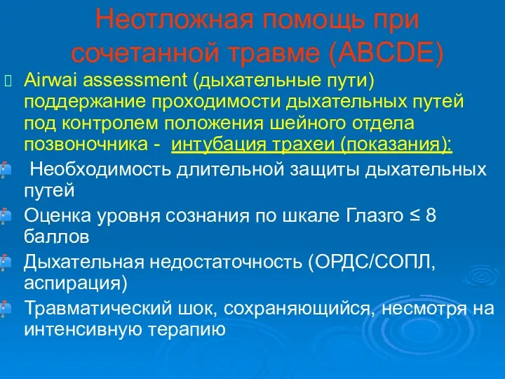 Неотложная помощь при сочетанной травме (ABCDE) Airwai assessment (дыхательные пути)