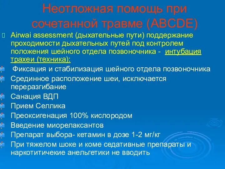 Неотложная помощь при сочетанной травме (ABCDE) Airwai assessment (дыхательные пути)