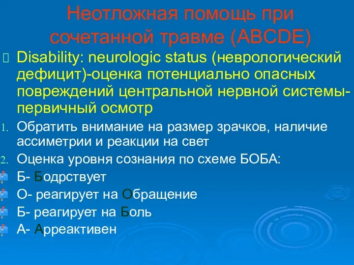 Неотложная помощь при сочетанной травме (ABCDE) Disability: neurologic status (неврологический